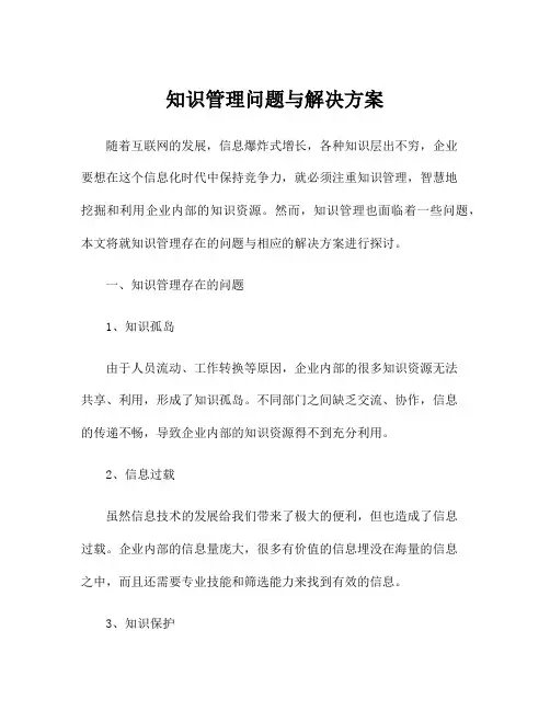 知识管理问题与解决方案