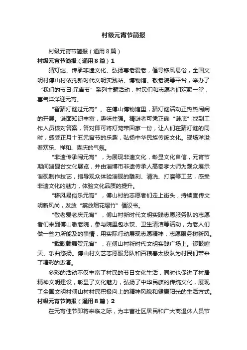村级元宵节简报