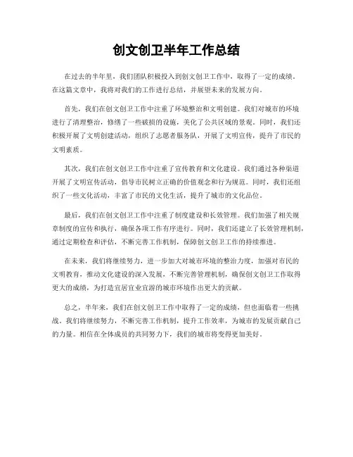 创文创卫半年工作总结