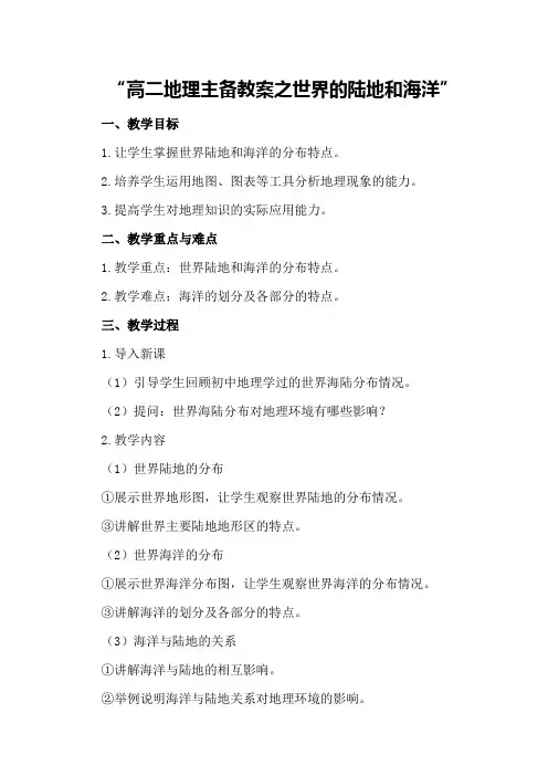 高二地理主备教案之世界的陆地和海洋