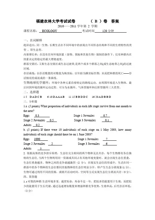 福建农林大学考试试卷B卷答案