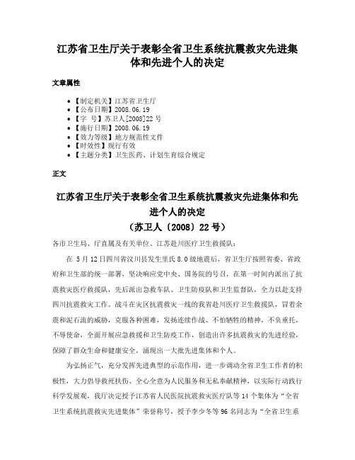 江苏省卫生厅关于表彰全省卫生系统抗震救灾先进集体和先进个人的决定