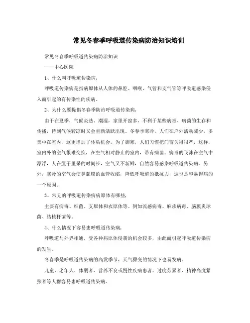 常见冬春季呼吸道传染病防治知识培训