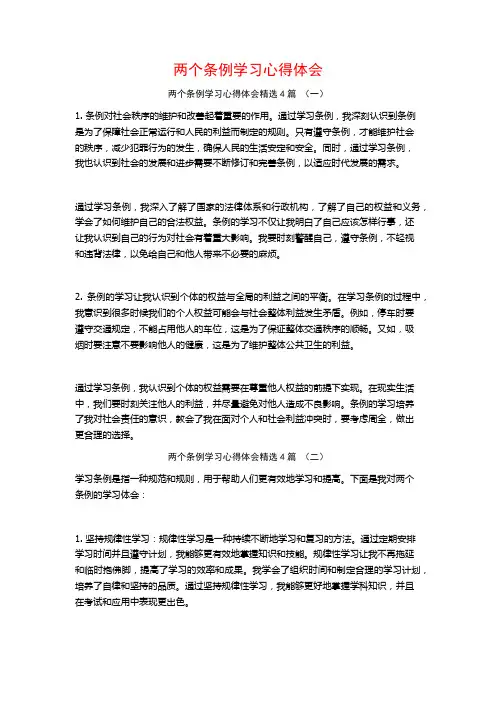 两个条例学习心得体会4篇