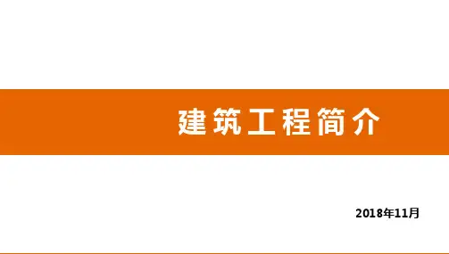 建筑工程企业简介ppt