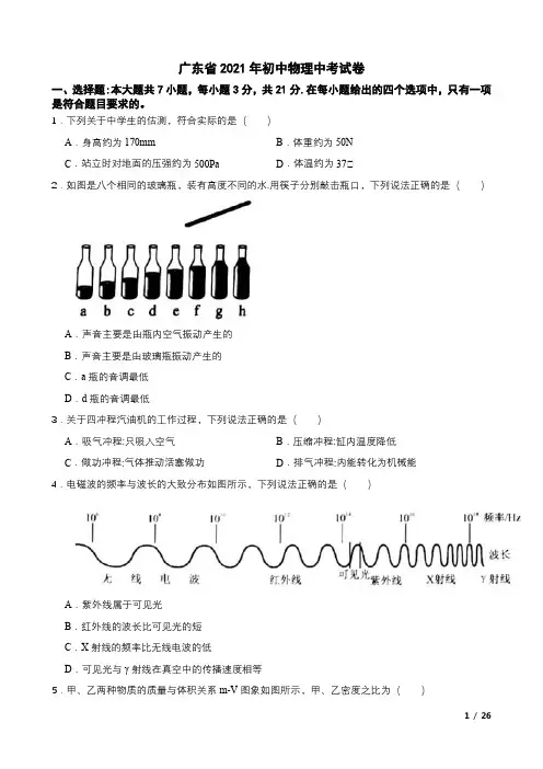 广东省2021年中考物理试卷(附答案解析及题型分析)