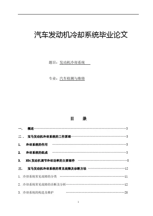 汽车发动机冷却系统