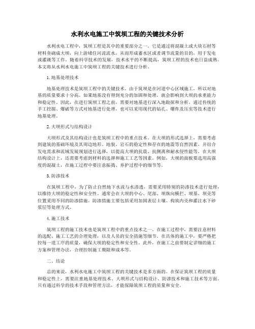 水利水电施工中筑坝工程的关键技术分析