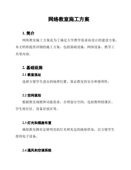 网络教室施工方案
