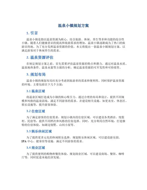 温泉小镇规划方案