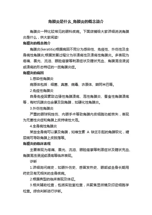 角膜炎是什么_角膜炎的概念简介