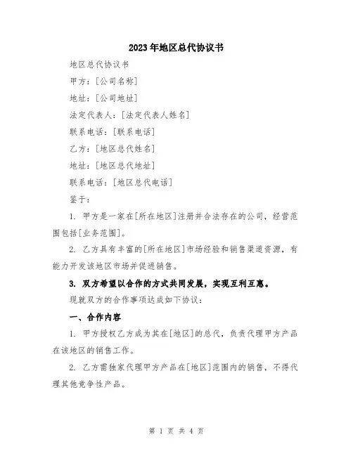 2023年地区总代协议书