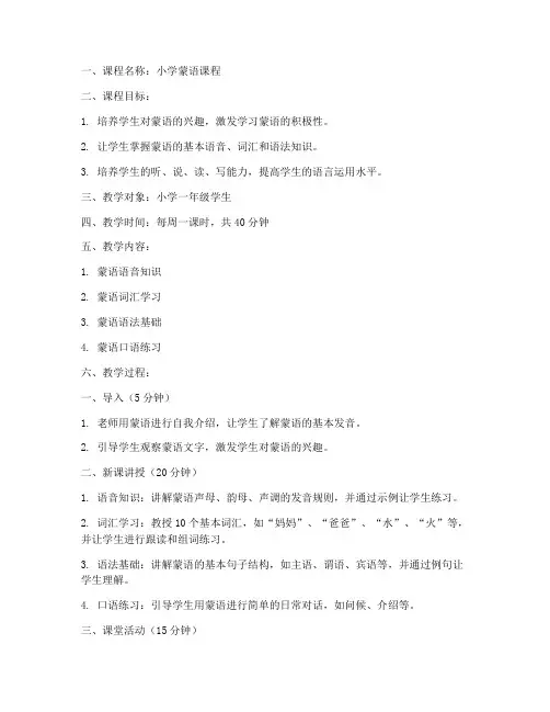 小学蒙语课程教案模板范文