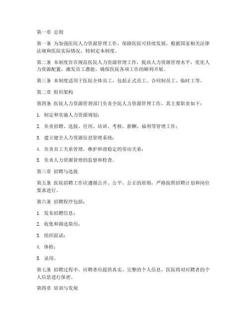 三甲医院人力管理制度范本