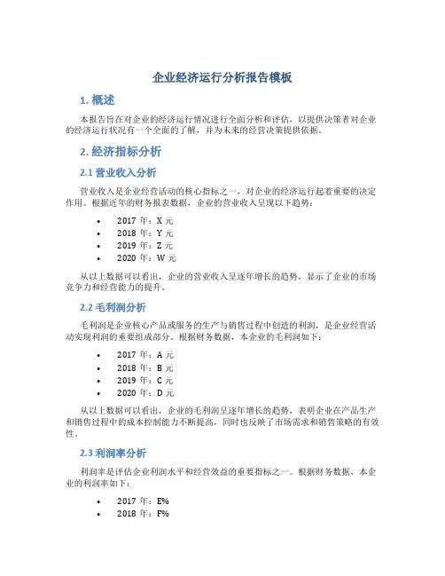 企业经济运行分析报告模板