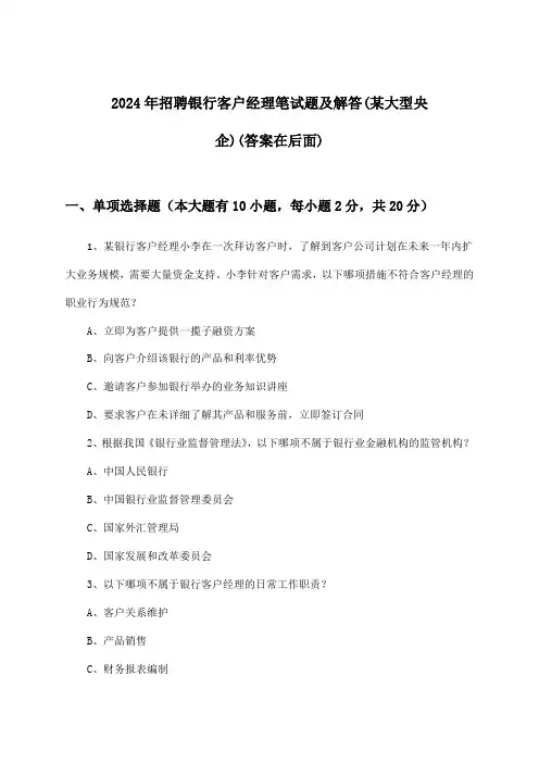 银行客户经理招聘笔试题及解答(某大型央企)2024年