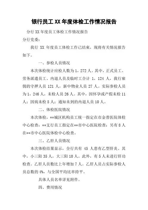 银行员工XX年度体检工作情况报告