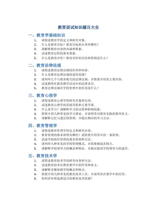 教资面试知识题目大全
