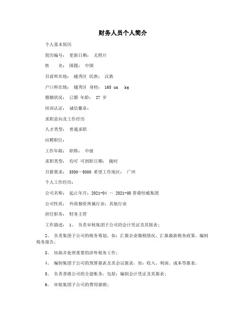 财务人员个人简介