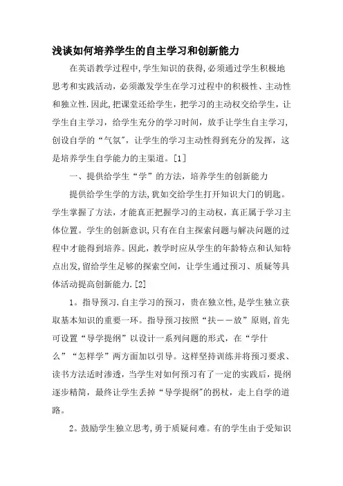 浅谈如何培养学生的自主学习和创新能力-精选教育文档