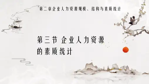 2.3企业人力资源的素质统计PPT《企业人力资源统计学》专升本