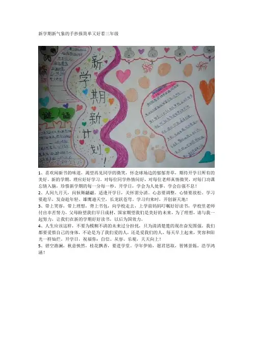 新学期新气象的手抄报简单又好看三年级