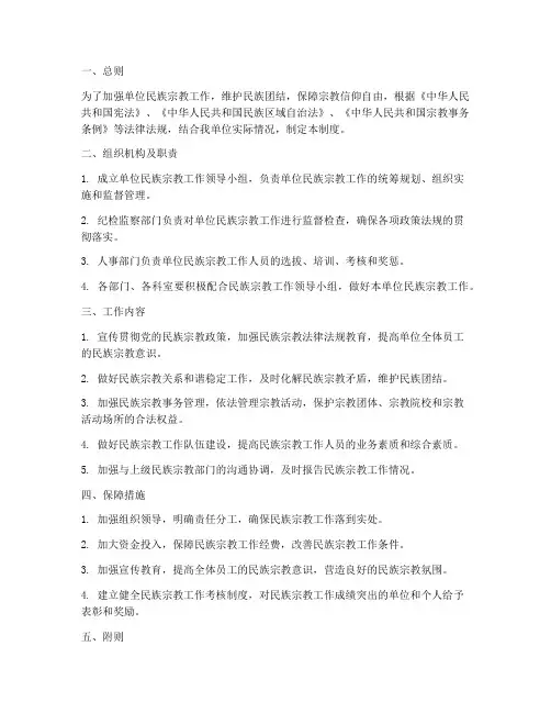 单位民族宗教管理制度