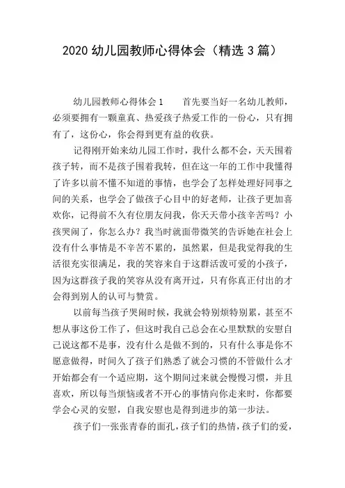 2020幼儿园教师心得体会(精选3篇)