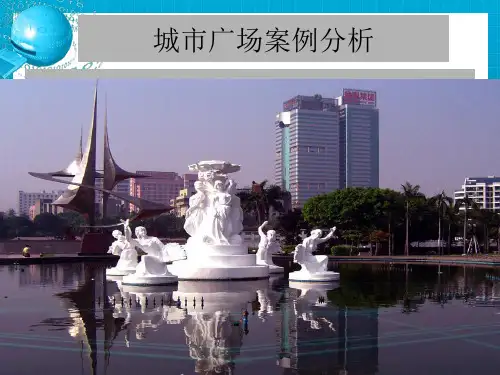城市广场设计案例分析ppt
