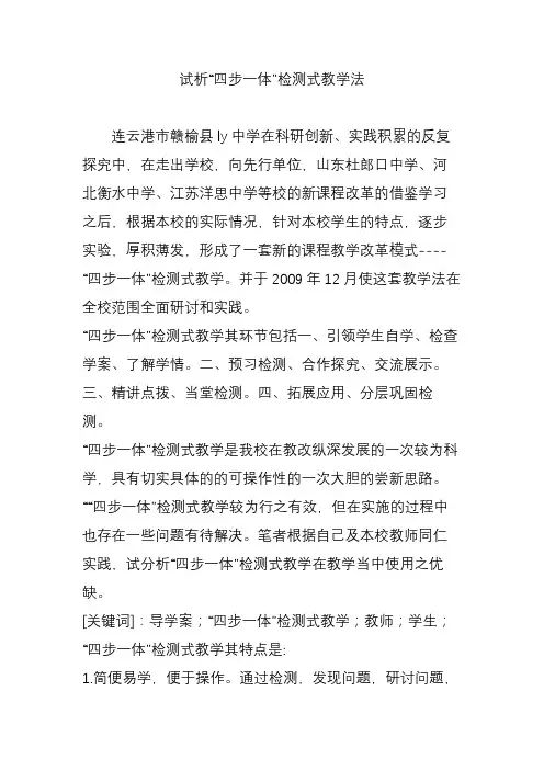 试析“四步一体”检测式教学法