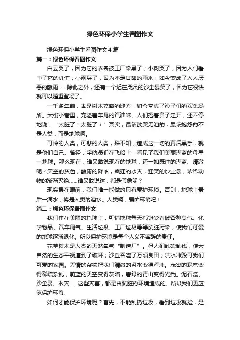 绿色环保小学生看图作文