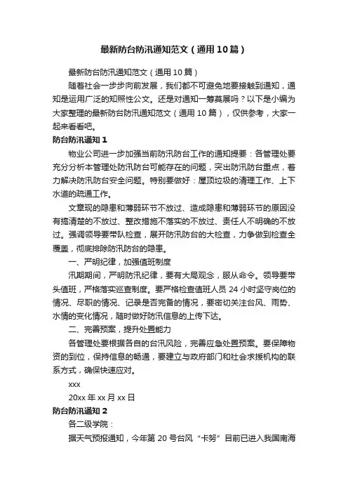 最新防台防汛通知范文（通用10篇）