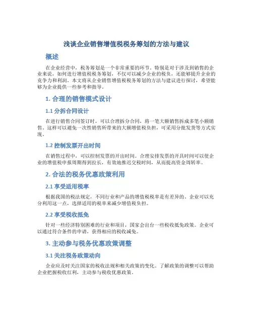 浅谈企业销售增值税税务筹划的方法与建议