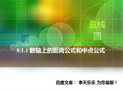 人教版中职数学8.1.1数轴上的距离公式和中点公式