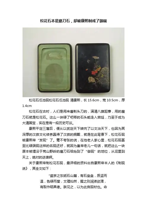 松花石本是磨刀石，却被康熙制成了御砚