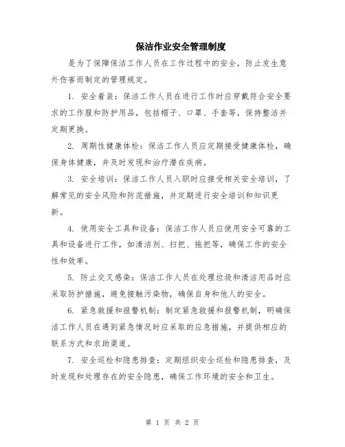 保洁作业安全管理制度