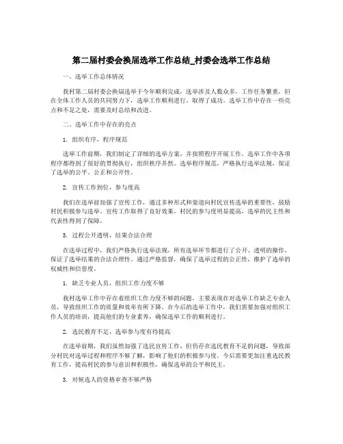 第二届村委会换届选举工作总结_村委会选举工作总结
