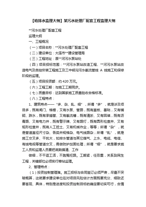 【给排水监理大纲】某污水处理厂配套工程监理大纲
