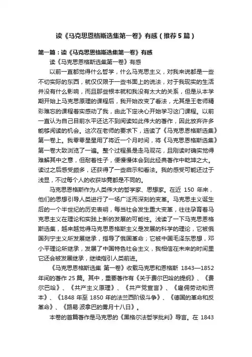 读《马克思恩格斯选集第一卷》有感（推荐5篇）