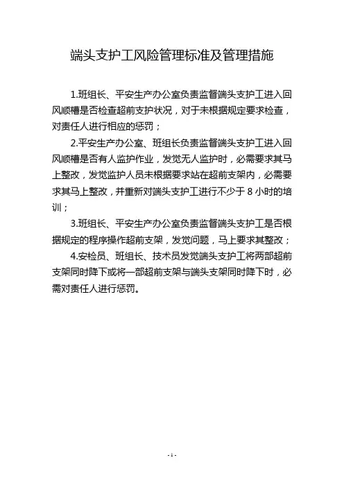 端头支护工风险管理标准及管理措施