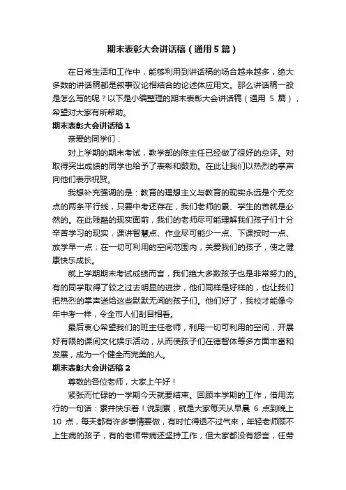期末表彰大会讲话稿（通用5篇）