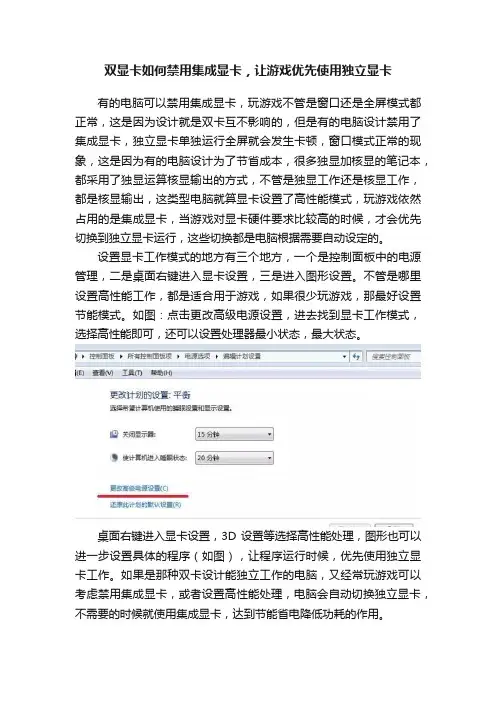 双显卡如何禁用集成显卡，让游戏优先使用独立显卡