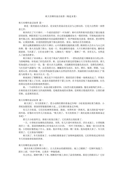 秋天有哪些童话故事(精选5篇)