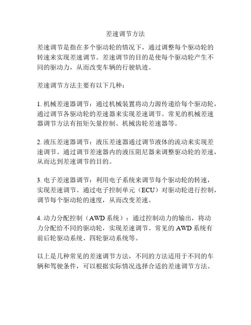 差速调节方法