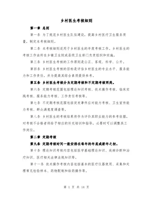 乡村医生考核细则(三篇)