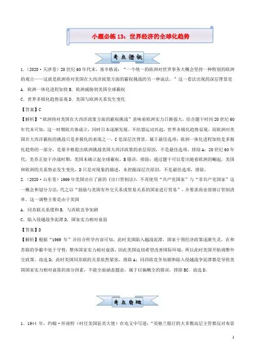 新高考历史小题必练13世界经济的全球化趋势