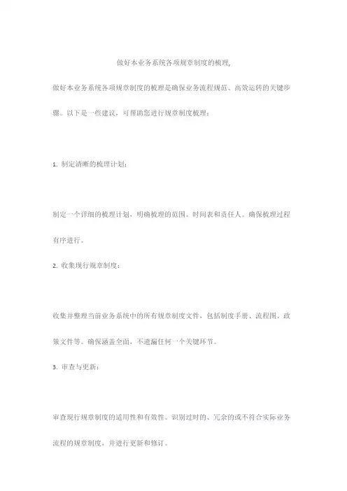 做好本业务系统各项规章制度的梳理,