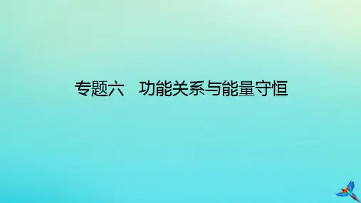 2023新教材高考物理二轮专题复习专题六功能关系与能量守恒课件