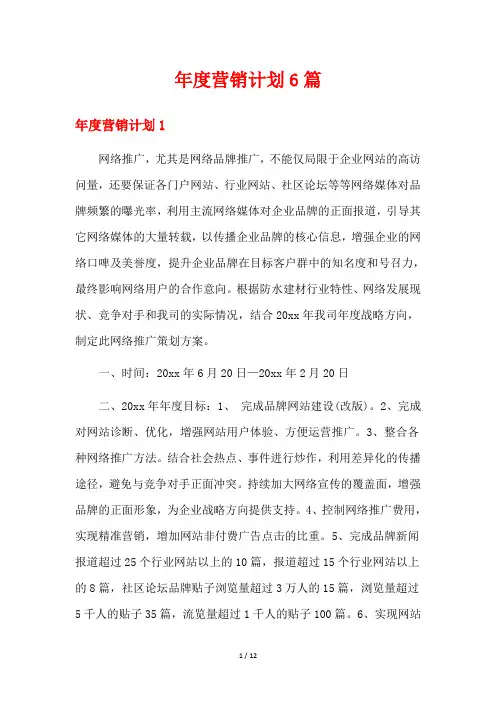 年度营销计划6篇
