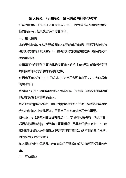 输入假说、互动假说、输出假说与任务型教学